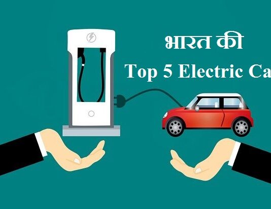 top 5 electric car in india | भारत की top 5 electric car top 5 electric car in india