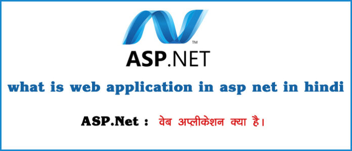 what is web application in asp net in hindi
